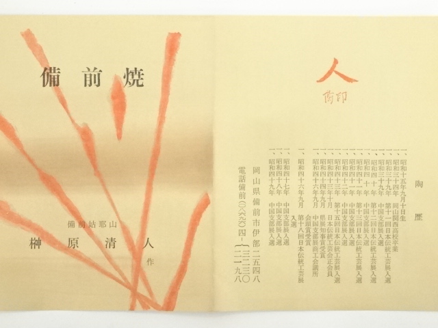  備前焼　榊原清人造　花入（共箱）